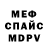 Меф мяу мяу 4 MMC Sergej Dolgushin